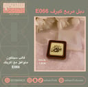 سيلكون دبل مربع كيرف E066