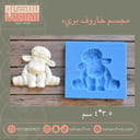 مجسم خاروف بريء ٣.٥*٤ سم