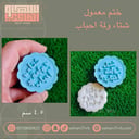 ختم معمول شتاء ولمة احباب