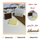عيد سعيد مربع - حفر خارجي