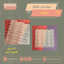 سيلكون شانيل ٢٠ فتحة