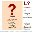 تفصيل لولي بوب فئه L
