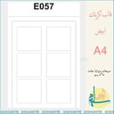 اكريلك E057