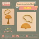 قطاعة كوكيز مروحة E1699