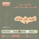 سيلكون سكر العيد هل هلاله شكل الاسم