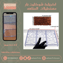 اكريلك شوكليت بار مستطيلات المتاهه