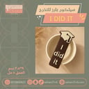 سيلكون بارز للتخرج I did it