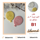 B1 نقش العيد فرحه 3 مل