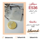 سيلكون E536