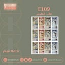 E109 قالب الفلوس