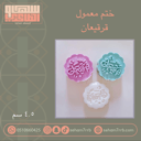 ختم معمول قرقيعان