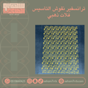 ترانسفير نقوش التأسيس فلات ذهبي