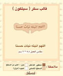 اللهم انبته نبات حسنا