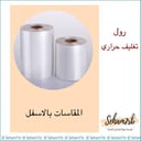 رول تغليف حراري / غذائي + غير غذائي