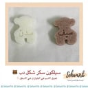 سيلكون سكر شكل دب