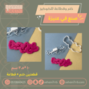 ختم وقطاعة صنع في عنيزة