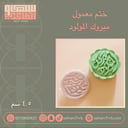 ختم معمول مبروك المولود