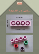 سيلكون كوب الشكولاتة