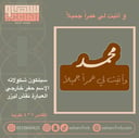 و أتيت لي عمراً جميلاً ( محمد )