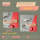 ختم وقطاعة المطيرية