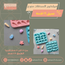 سيلكون الصدفات منوع  عميق ١٦ فتحة