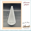 فلين مخروطي قاعدة ١٥ ارتفاع ٣٠ سم