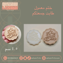 ختم معمول طابت جمعتكم