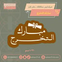 سيلكون بطاقات حفر بارز مبارك التخرج