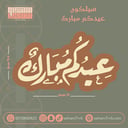 سيلكون بطاقه عيدكم مبارك 17*9.5 سم