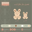 سيلكون سكر شكل ارنب