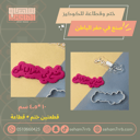 ختم وقطاعة صنع في حفر الباطن