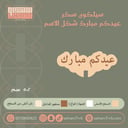 سيلكون سكر عيدكم مبارك  شكل الاسم