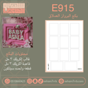 E915 بكج برواز العملاق