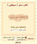 واجعلها ربي رضيا