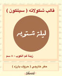 زينة فم الكوب لمة شتويه
