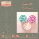 ختم معمول يديم جمعتنا