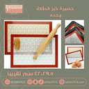 حصيرة خبز قطعة واحدة