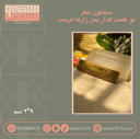لو علمت الدار بمن زارها فرحت نقش 2*9 سم