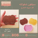 سيلكون شكولاته الف مبروك التخرج