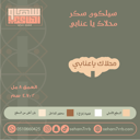سيلكون سكر محلاك يا عنابي