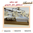 عيد سعيد مستطيل حفر خارجي