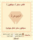سيلكون سكر شكل جوهرة