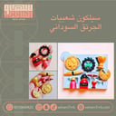 سيلكون شعبيات الجرتق السوداني