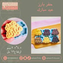 سيلكون حفر بارز عميق عيد مبارك 6 فتحات