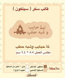 لمة حبايب وشبه حطب