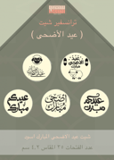 شيت عيد الاضحى المبارك اسود