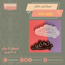 سيلكون نقش زواج مبارك
