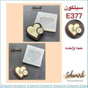 سيلكون E377