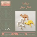 قطاعة شكل جمل