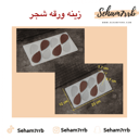 سيلكون زينه ورقه شجر
